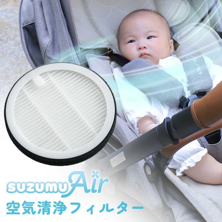 suzumuAirベビーファンクッション専用フィルター