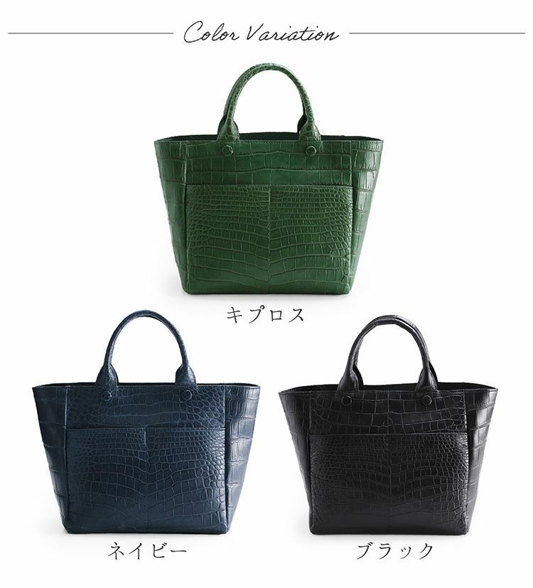 クロコダイルトートバッグカラーバリエーション