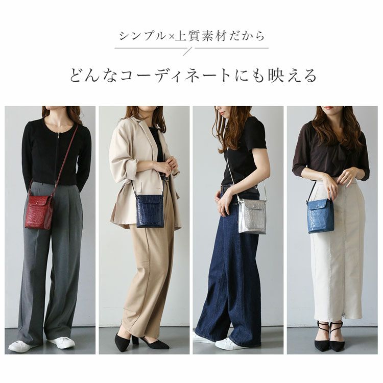 どんなコーデにも品良く馴染むクロコダイルバッグ