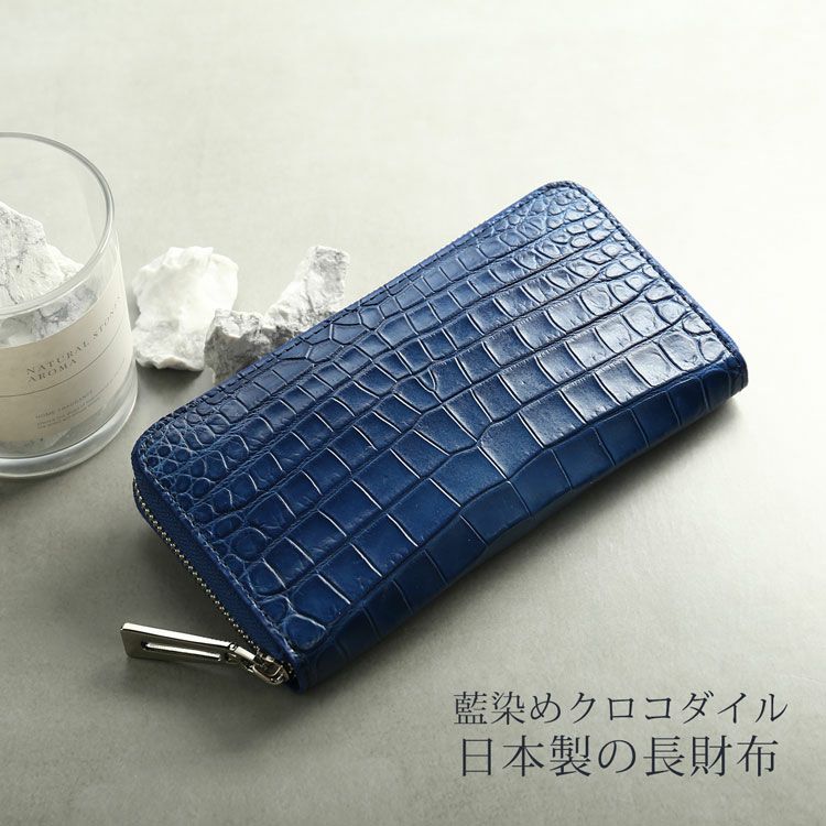 藍染めナイルクロコダイルラウンドファスナー長財布
