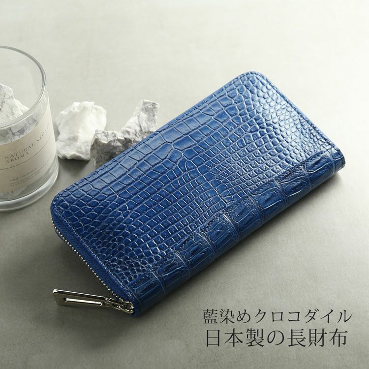 藍染めナイルクロコダイルラウンドファスナー長財布