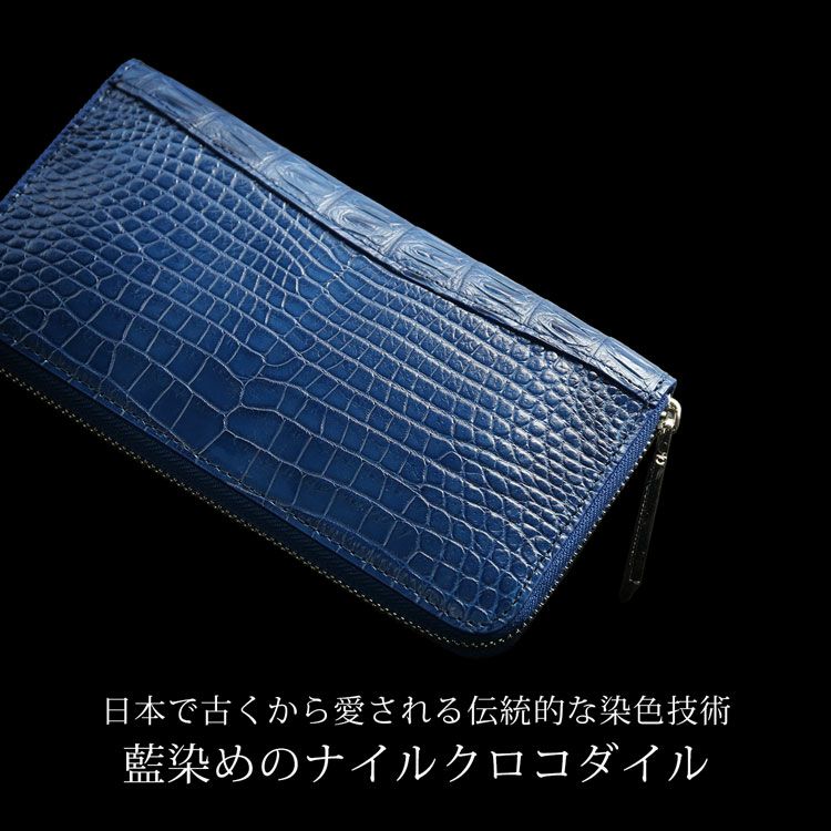 藍染めナイルクロコダイルラウンドファスナー長財布