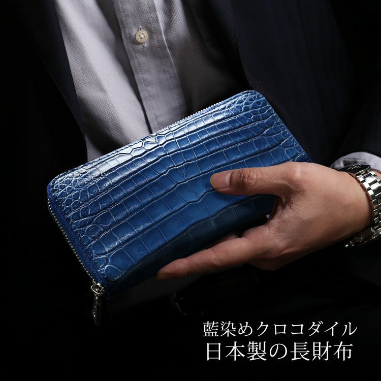 藍染めナイルクロコダイルラウンドファスナー長財布