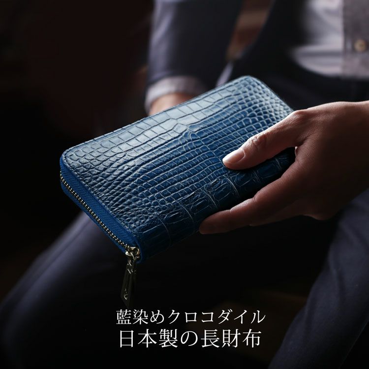 藍染めナイルクロコダイルラウンドファスナー長財布