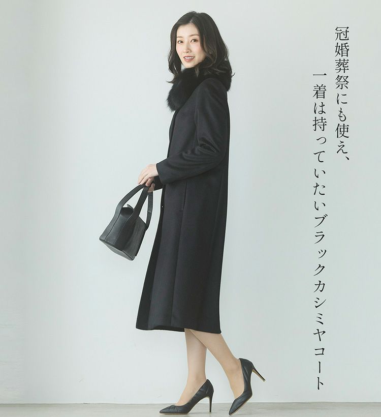 一枚は持っていたい定番の一着カシミヤブラックコート