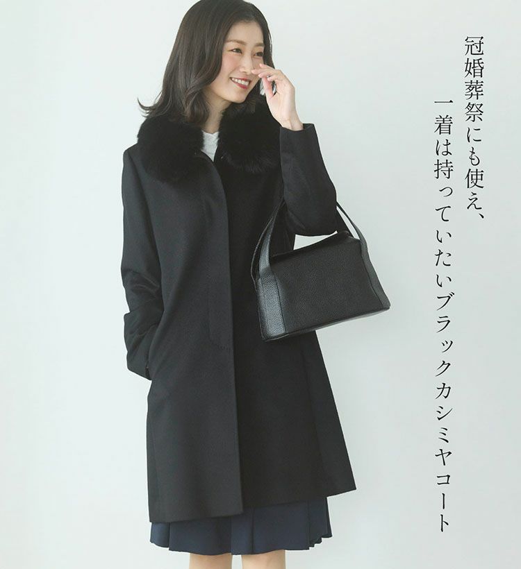 カシミヤ100%ブラックフォーマルコート