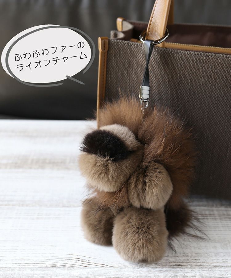 ふわふわ柔らかなライオンファーチャーム