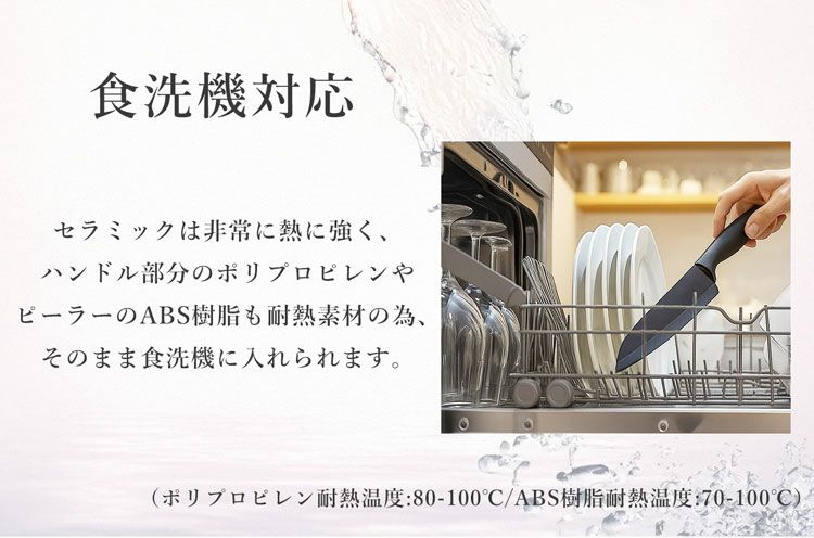 セラミック包丁セット食洗機対応