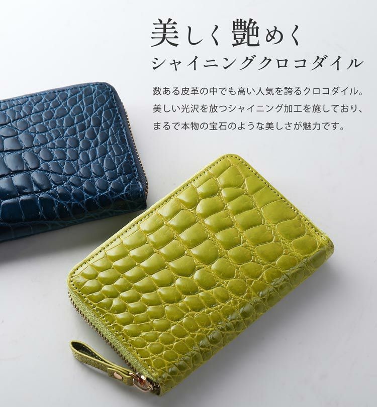 美しく艶めくシャイニングクロコダイル使用の財布