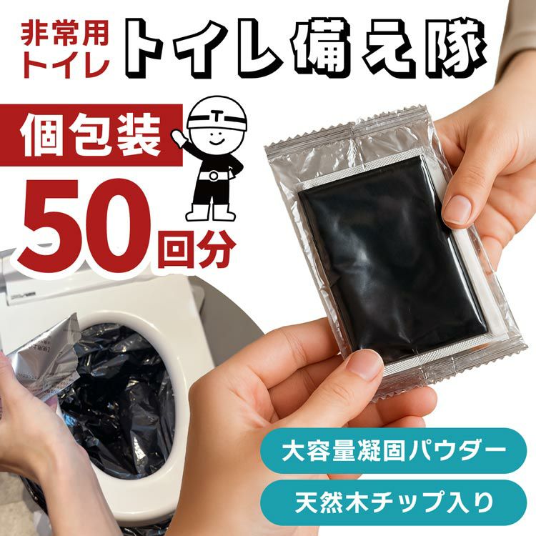 家族のもしもに備える非常用トイレ《トイレ備え隊》