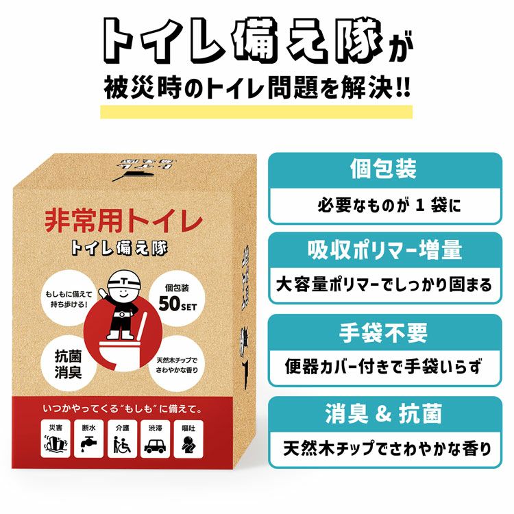 家族のもしもに備える非常用トイレ《トイレ備え隊》