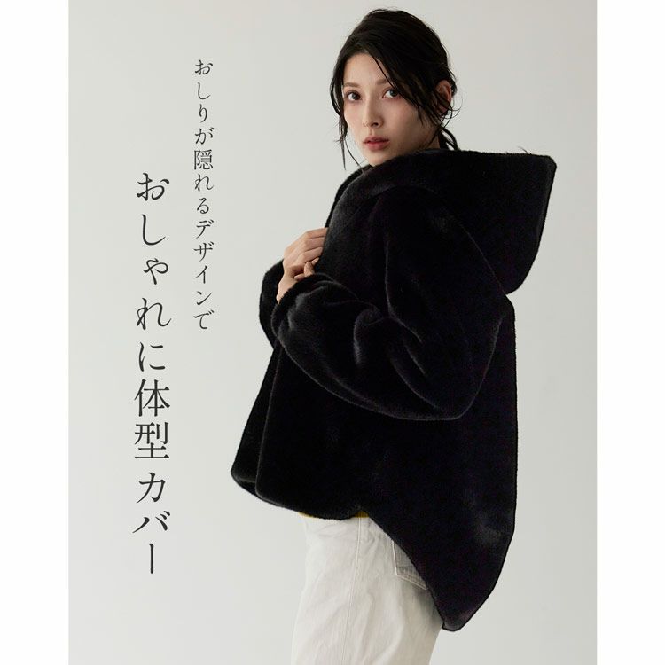 ショート丈でスタイルアップするフェイクファージャケット