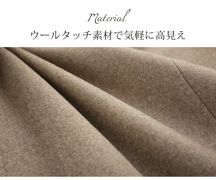 ウールタッチ素材で気軽に高見えするショート丈コート