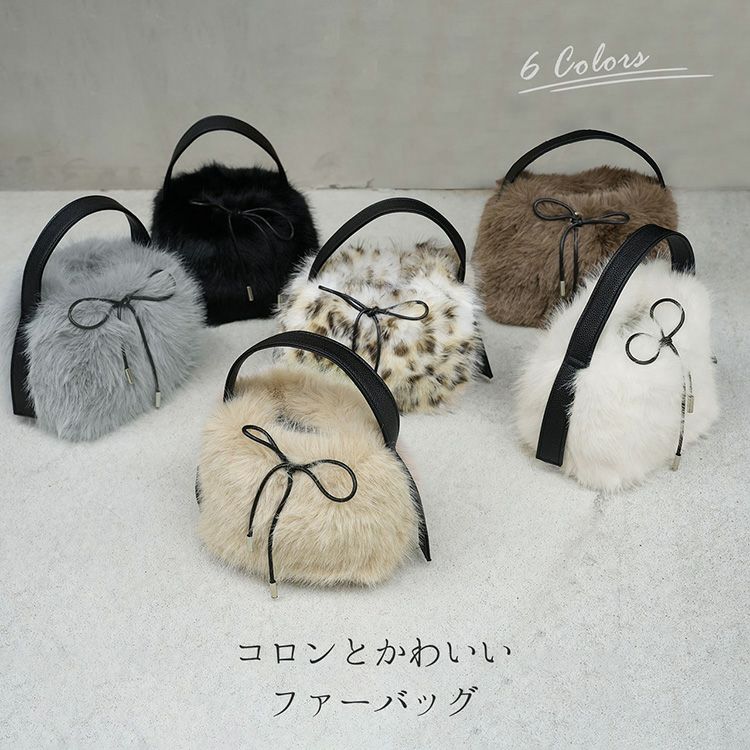 ふわふわエコファーバッグ全6色
