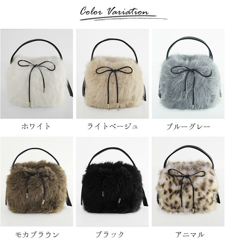 エコファーバッグのカラーバリエーション