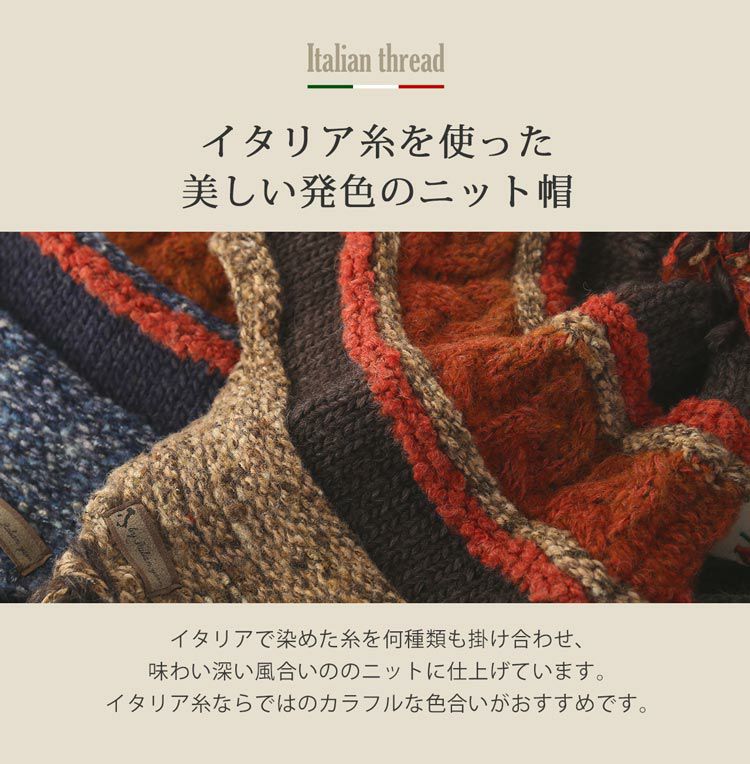 イタリア糸を使った美しい発色のニット帽