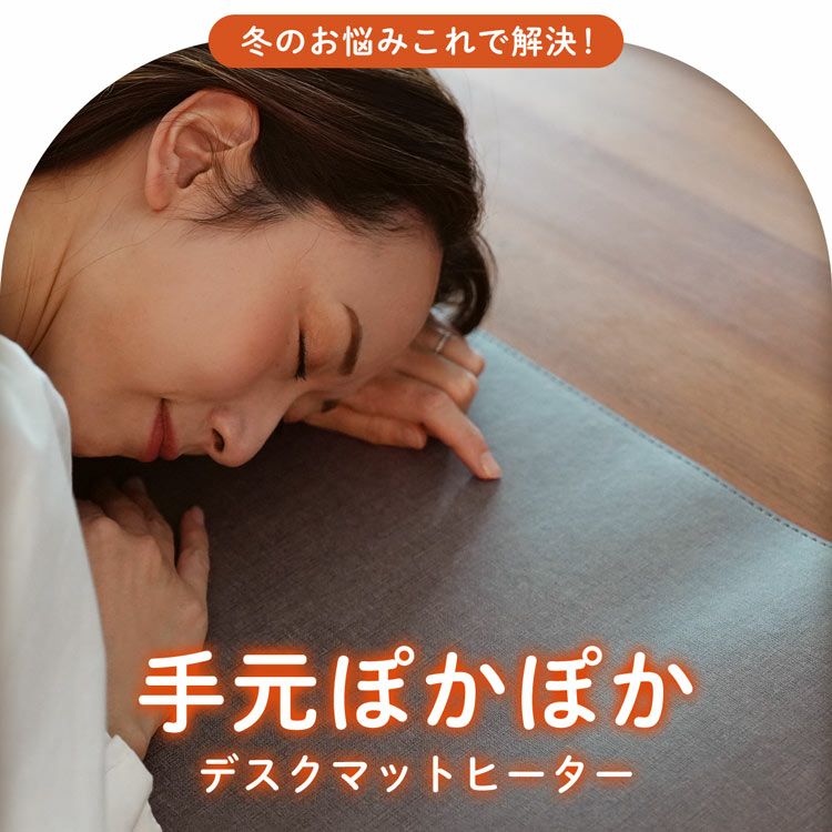 寒い季節の手元のお悩みを解決するデスクマットヒーター