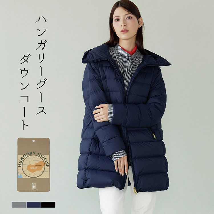 軽くあたたかい高品質ハンガリーグースダウンコート