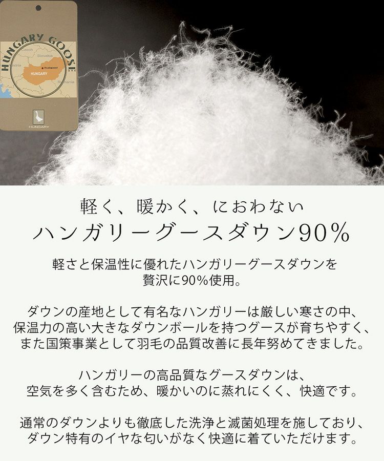 軽くあたたかくにおわない上質ハンガリーグースダウン90%使用