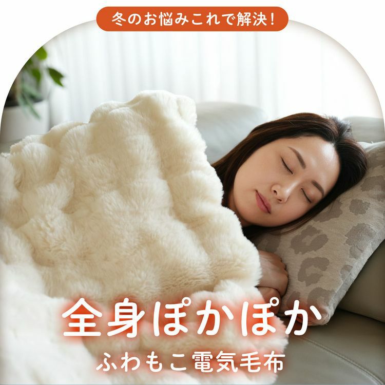 電気毛布洗える掛け毛布ブランケットひざ掛けシングル(09000717r)