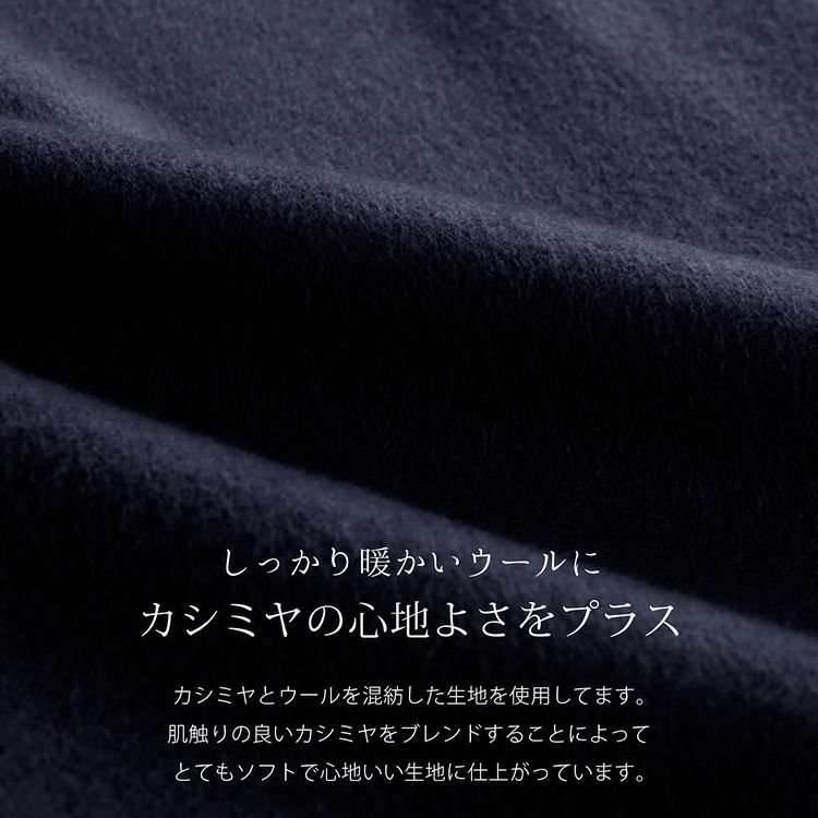 柔らかく暖かいカシミヤ混ウールコート