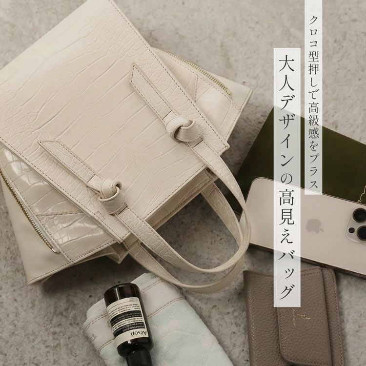 クロコダイル型押しで高見えするトートバッグ