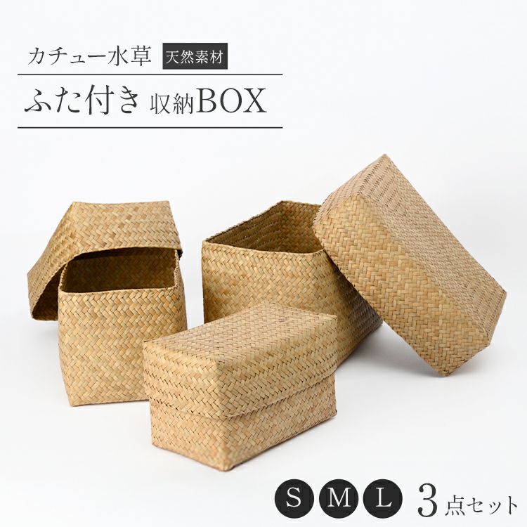 収納ボックス 天然素材 水草 3点セット ふた付き収納